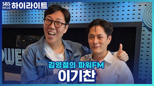 김영철의 파워FM