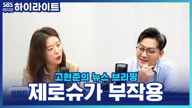 고현준의 뉴스 브리핑