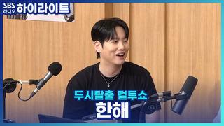 두시탈출 컬투쇼