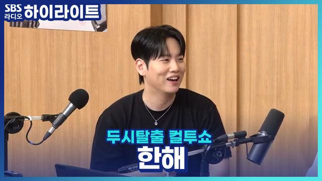 두시탈출 컬투쇼