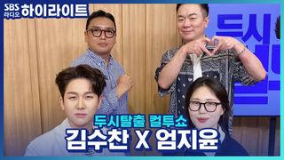 두시탈출 컬투쇼