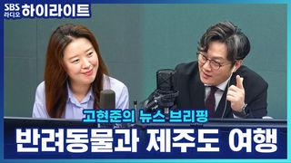 고현준의 뉴스 브리핑
