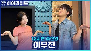 12시엔 주현영