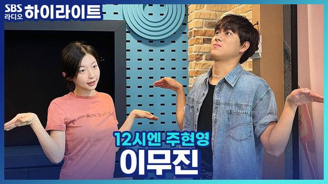 12시엔 주현영