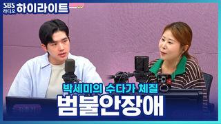 박세미의 수다가 체질