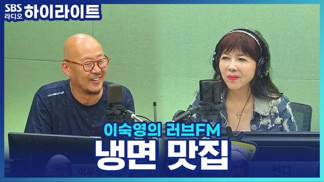 이숙영의 러브FM