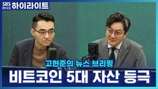고현준의 뉴스 브리핑
