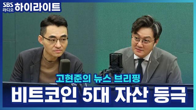 고현준의 뉴스 브리핑