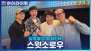 김영철의 파워FM