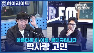아름다운 이 아침, 봉태규입니다