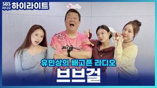 유민상의 배고픈 라디오