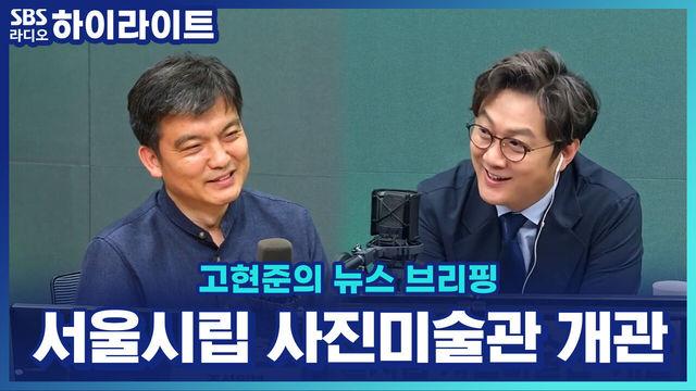 고현준의 뉴스 브리핑