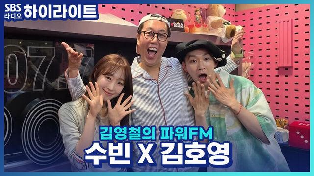 김영철의 파워FM
