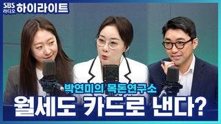 박연미의 목돈연구소