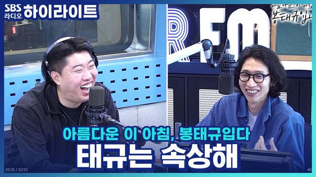 아름다운 이 아침, 봉태규입니다