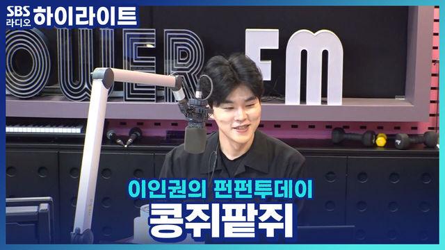 이인권의 펀펀투데이