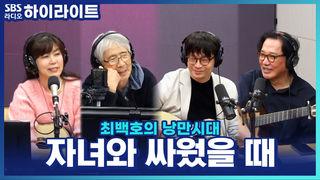 최백호의 낭만시대