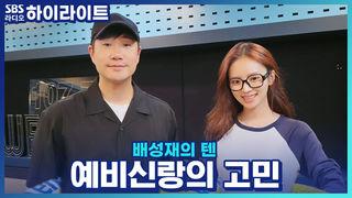 배성재의 텐