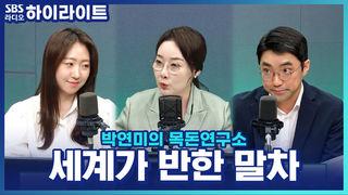박연미의 목돈연구소
