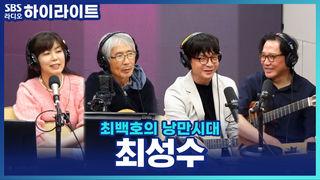 최백호의 낭만시대