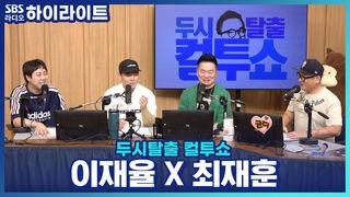 두시탈출 컬투쇼