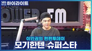 이인권의 펀펀투데이