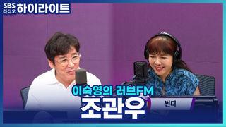 이숙영의 러브FM