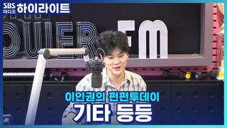 이인권의 펀펀투데이