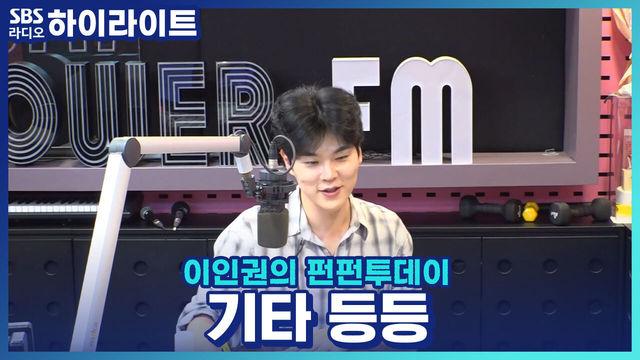 이인권의 펀펀투데이