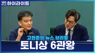 고현준의 뉴스 브리핑