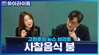 고현준의 뉴스 브리핑