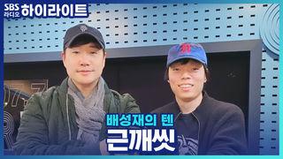배성재의 텐