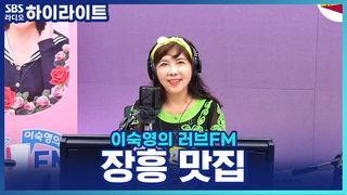 이숙영의 러브FM