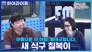 아름다운 이 아침, 봉태규입니다