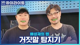 배성재의 텐