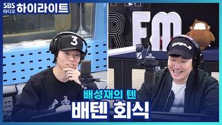 배성재의 텐