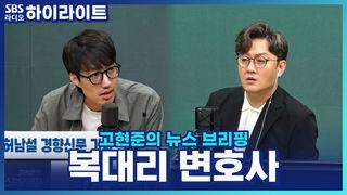 고현준의 뉴스 브리핑