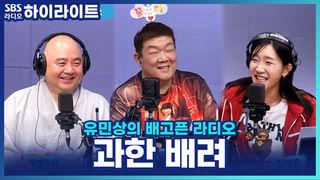 유민상의 배고픈 라디오