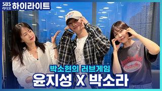 박소현의 러브게임