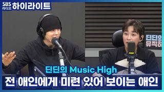 딘딘의 Music High