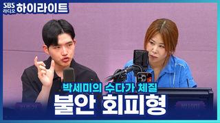 박세미의 수다가 체질
