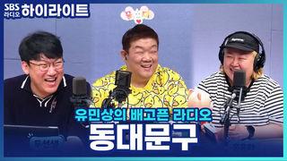 유민상의 배고픈 라디오
