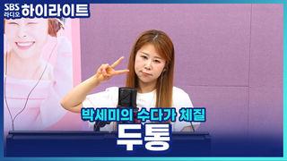 박세미의 수다가 체질