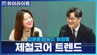 고현준의 뉴스 브리핑