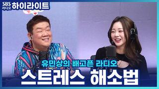 유민상의 배고픈 라디오