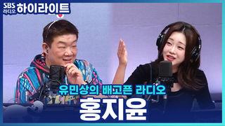 유민상의 배고픈 라디오