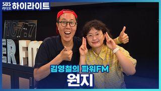 김영철의 파워FM