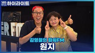김영철의 파워FM