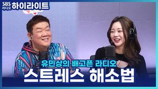 유민상의 배고픈 라디오