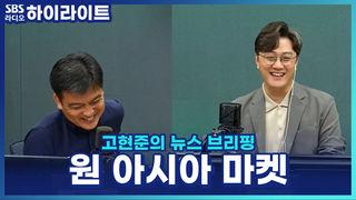 고현준의 뉴스 브리핑